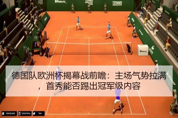 德国队欧洲杯揭幕战前瞻：主场气势拉满，首秀能否踢出冠军级内容